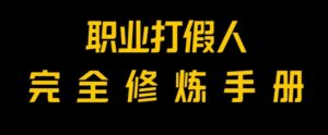 全网首发！一单上万，小白也能做，价值6888的打假项目免费分享！-财仔梦想资源网