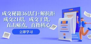 成交秘籍36法门+解抗拒成交21招，成交干货，直击痛点，直指核心-财仔梦想资源网