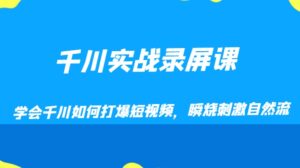 千川实战录屏课，学会千川如何打爆短视频，瞬烧刺激自然流-财仔梦想资源网