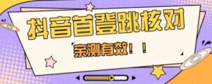 抖音首登跳核对方法，只针对首次登录跳核对，抓住机会随时和谐！-财仔梦想资源网
