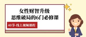 女性·财智升级-思维破局的6门必修课，线上视频课程-财仔梦想资源网
