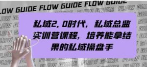 私域2.0时代，私域总监实训营课程，培养能拿结果的私域操盘手-财仔梦想资源网