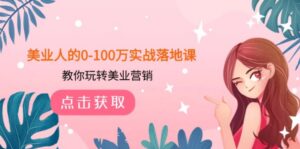 美业人的0-100万实战落地课，教你玩转美业营销-财仔梦想资源网