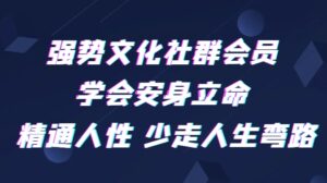 强势文化社群会员学会安身立命精通人性少走人生弯路-财仔梦想资源网