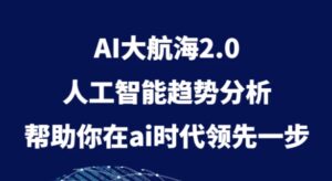 AI大航海2.0，人工智能趋势分析，帮助你在ai时代领先一步-财仔梦想资源网