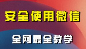 全网最全最细微信养号教程！！-财仔梦想资源网
