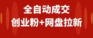 创业粉＋网盘拉新+私域全自动玩法，傻瓜式操作，小白可做，当天见收益-财仔梦想资源网
