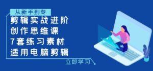 剪辑实战进阶+创作思维课+7套练习素材-适用电脑剪辑-财仔梦想资源网