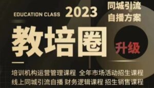 教培圈同城引流，教培运营体系课程-财仔梦想资源网