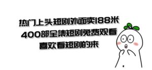 热门上头短剧外面卖188米.400部全集短剧兔费观看.喜欢看短剧的来-财仔梦想资源网