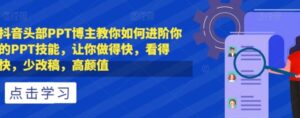 抖音头部PPT博主教你如何进阶你的PPT技能，让你做得快，看得快，少改稿，高颜值-财仔梦想资源网