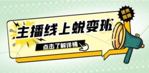 2023主播线上蜕变班：0粉号话术的熟练运用、憋单、停留、互动-财仔梦想资源网