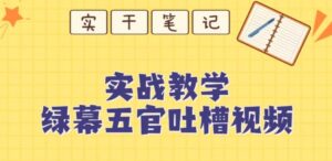 绿幕五官第一人称吐槽搞笑视频制作方法-财仔梦想资源网