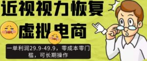 近视视力恢复虚拟电商，一单利润29.9-49.9，零成本零门槛，可长期操作【揭秘】-财仔梦想资源网