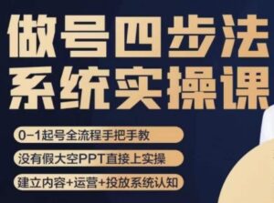 做号四步法，从头梳理做账号的每个环节，0-1起号全流程-财仔梦想资源网
