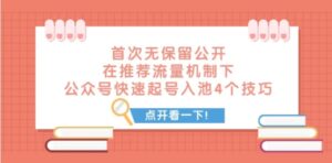 某付费文章首次无保留公开在推荐流量机制下公众号快速起号入池的4个技巧-财仔梦想资源网