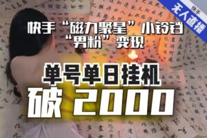 【日入破2000】快手无人直播不进人？“磁力聚星”没收益？不会卡屏、卡同城流量？最新课程会通通解决！-财仔梦想资源网