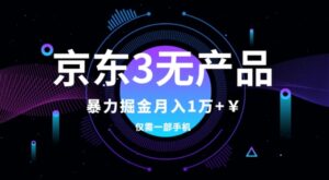 京东3无产品维权，暴力掘金玩法，小白月入1w+-财仔梦想资源网