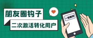朋友圈发圈小技巧，添加位置广告设置钩子，二次激活转化用户-财仔梦想资源网