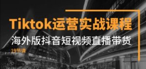 Tiktok运营实战课程，海外版抖音短视频直播带货-财仔梦想资源网