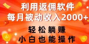 利用返佣软件，轻松躺赚，小白也能操作，每月被动收入2000+【揭秘】-财仔梦想资源网