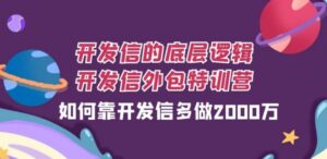 开发信的底层逻辑，开发信外包训练营，如何靠开发信多做2000万-财仔梦想资源网