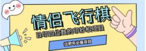 全网首发价值998情侣飞行棋项目，多种玩法轻松变现【详细拆解】-财仔梦想资源网