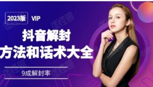 2023抖音解封方法和话术，仅供参考不包解封-财仔梦想资源网