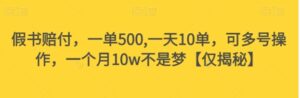 假书赔付，一单500,一天10单，可多号操作，一个月10w不是梦【仅揭秘】-财仔梦想资源网
