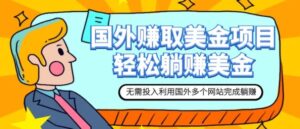 赚美金项目用好这几个网站轻松在家完成躺赚美金-财仔梦想资源网