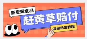 新资源食品赶黄草标签瑕疵打假赔付思路，光速下车，一单利润千+【详细玩法教程】【揭秘】-财仔梦想资源网