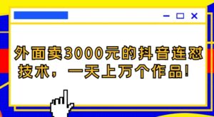 外面卖3000元的抖音最新连怼技术，一天上万个作品！-财仔梦想资源网