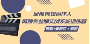 全能剪辑-创作人剪映专业版实战系统训练营课程+安装包＋素材！-财仔梦想资源网