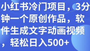 小红书冷门项目，3分钟一个原创作品，软件生成文字动画视频，轻松日入500+-财仔梦想资源网