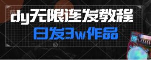 首发dy无限连发连怼来了，日发3w作品涨粉30w【仅揭秘】-财仔梦想资源网