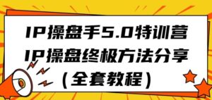IP操盘手5.0特训营，IP操盘终极方法分享-财仔梦想资源网