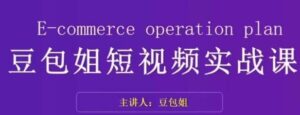 变现为王-豆包姐短视频实战课，了解短视频底层逻辑，找准并拆解对标账号，人物表现力-财仔梦想资源网