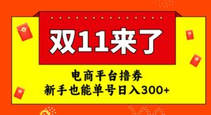 电商平台撸券，双十一红利期，新手也能单号日入300+-财仔梦想资源网
