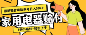 最新赔付玩法，家用电器赔付，100%赔付，目前蓝海号称单号日入500+【仅揭秘】-财仔梦想资源网