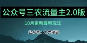三农流量主项目2.0——精细化选题内容，依然可以月入1-2万-财仔梦想资源网