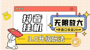 抖音挂机3.0玩法单窗20+可放大支持云手机和模拟器-财仔梦想资源网