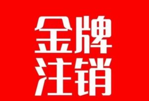 抖音金牌主播账号，自己注销不了的，秒注销教程-财仔梦想资源网