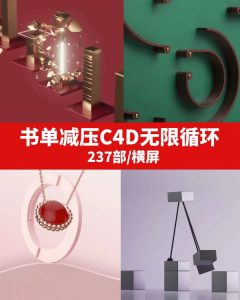 书单减压C4D无限循环视频素材-财仔梦想资源网