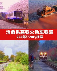 治愈系高铁火动车铁路m2-财仔梦想资源网