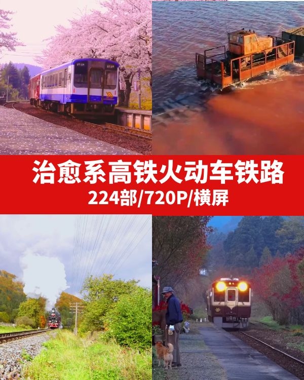 治愈系高铁火动车铁路m2-财仔梦想资源网