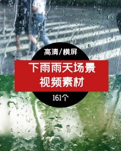 下雨雨天视频素材，抖音情感素材-财仔梦想资源网