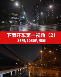 下雨天开车第一视角视频素材-财仔梦想资源网