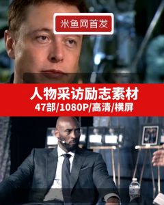 人物采访励志高清视频素材-财仔梦想资源网