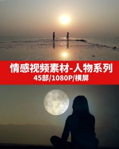 情感视频素材无水印-人物伤感快乐-财仔梦想资源网