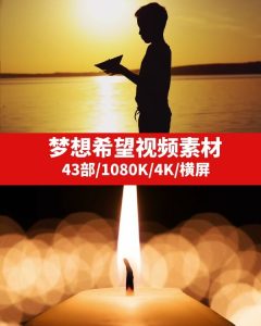 梦想希望视频素材-财仔梦想资源网